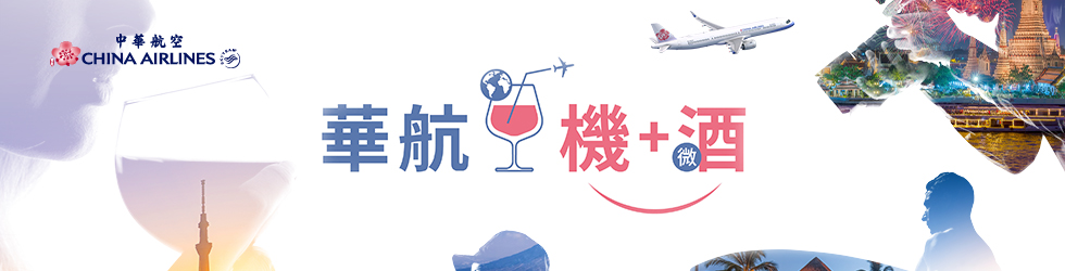 華航機微酒，線上旅展享優惠
