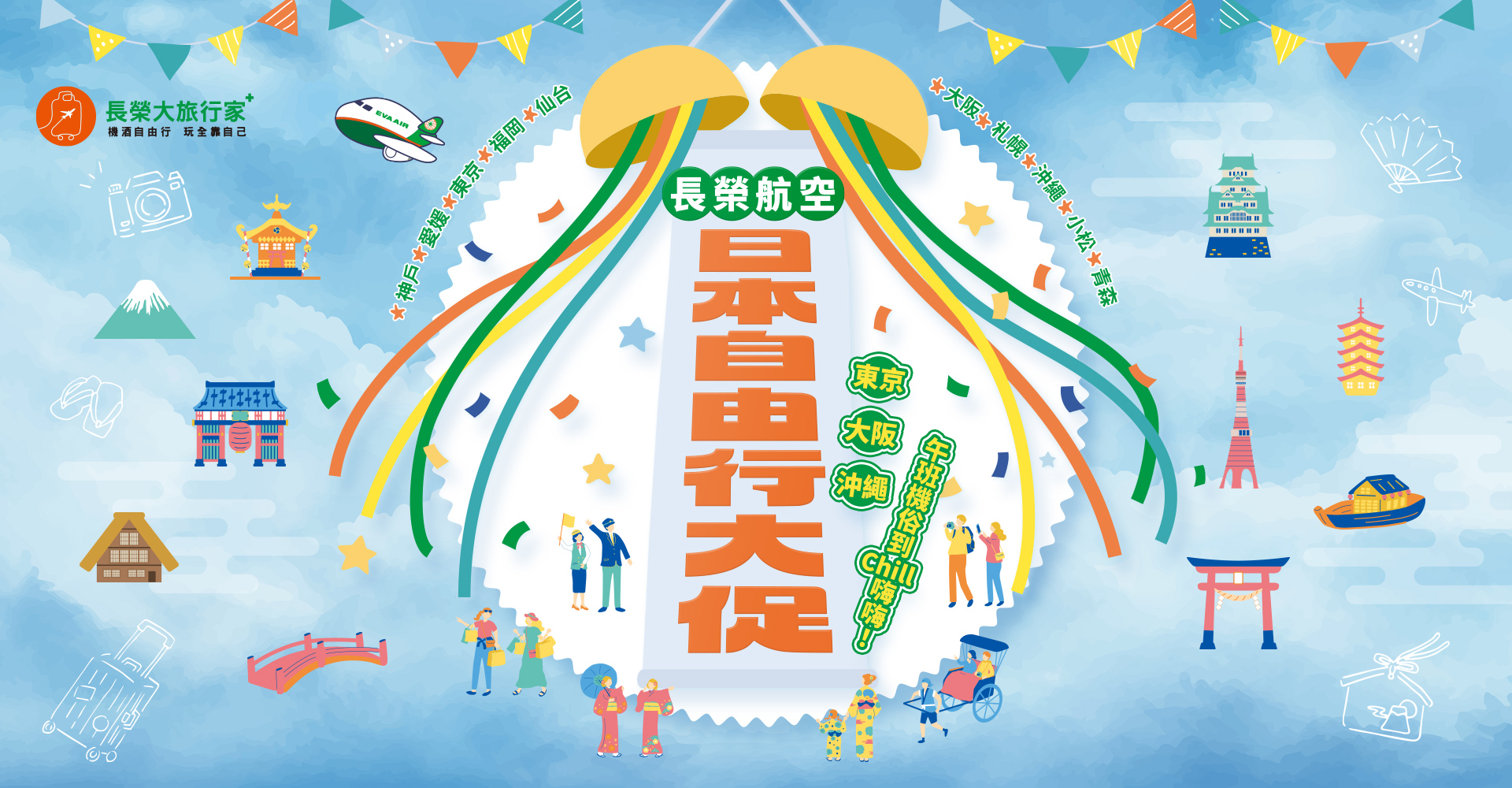 主視覺_日本自由行大促